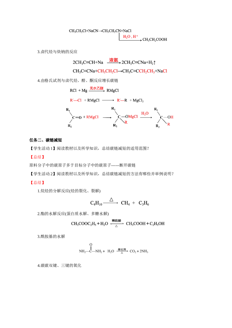 3.5.1构建碳骨架（导学案）（解析版）_高化_595801221724高中化学新人教版选择性必修一二三电子版教案PPT课件高中试卷_选择性必修3册（人教版）_导学案