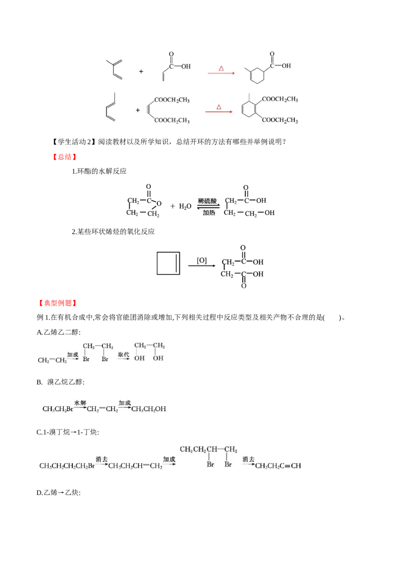 3.5.1构建碳骨架（导学案）（解析版）_高化_595801221724高中化学新人教版选择性必修一二三电子版教案PPT课件高中试卷_选择性必修3册（人教版）_导学案