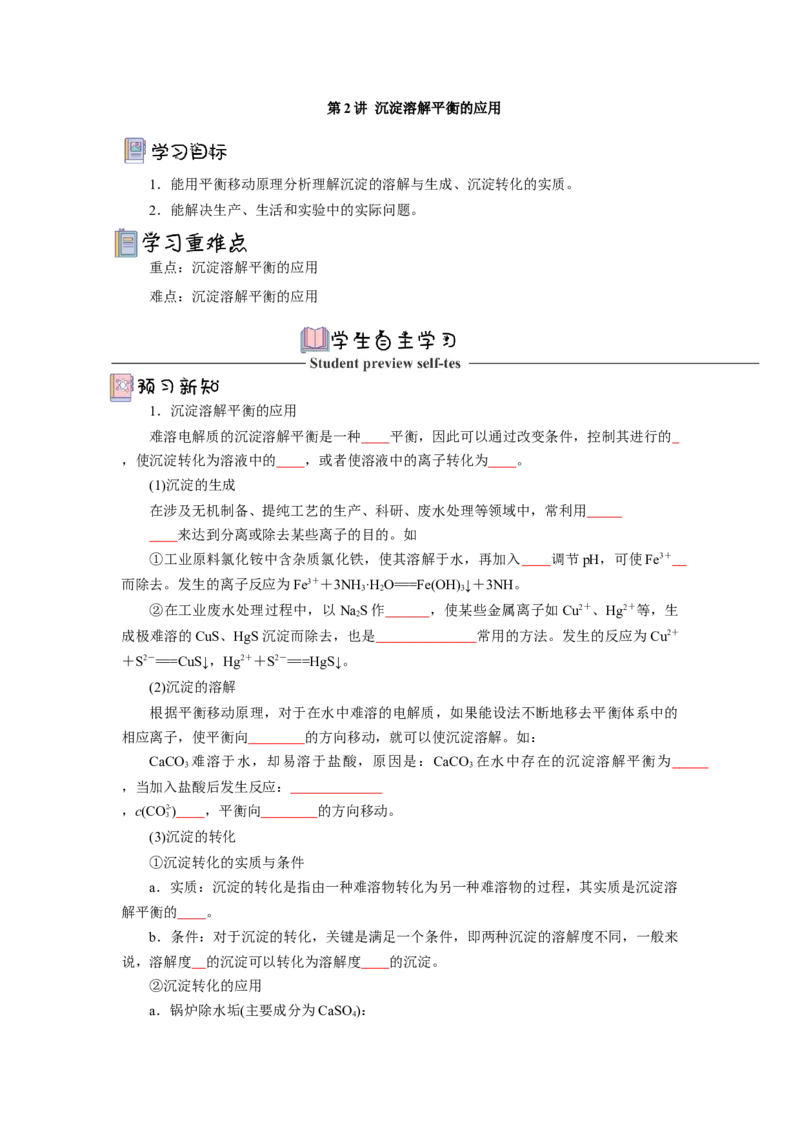 3.4.2沉淀溶解平衡的应用导学案（原卷版）_高化_595801221724高中化学新人教版选择性必修一二三电子版教案PPT课件高中试卷_选择性必修1册（人教版）_导学案
