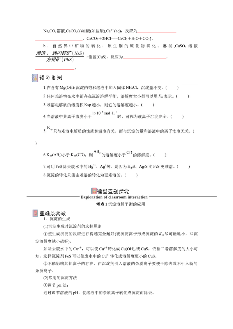 3.4.2沉淀溶解平衡的应用导学案（原卷版）_高化_595801221724高中化学新人教版选择性必修一二三电子版教案PPT课件高中试卷_选择性必修1册（人教版）_导学案