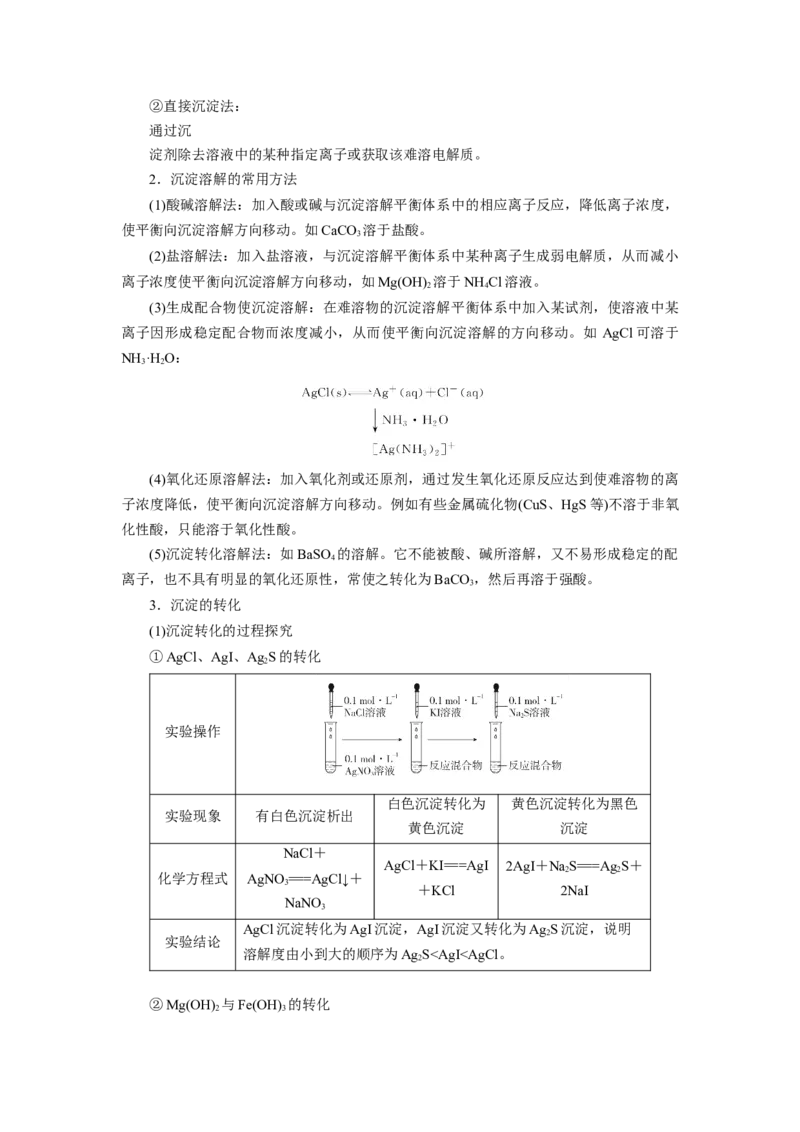 3.4.2沉淀溶解平衡的应用导学案（原卷版）_高化_595801221724高中化学新人教版选择性必修一二三电子版教案PPT课件高中试卷_选择性必修1册（人教版）_导学案