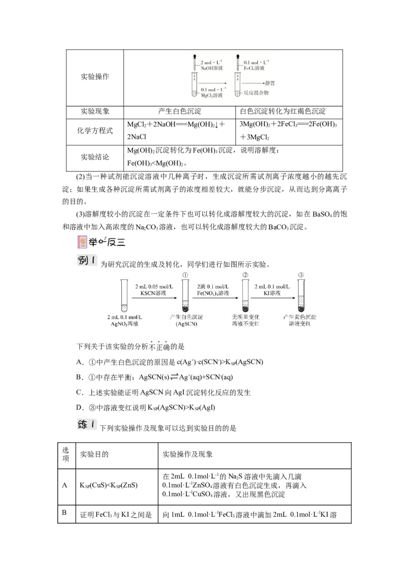 3.4.2沉淀溶解平衡的应用导学案（原卷版）_高化_595801221724高中化学新人教版选择性必修一二三电子版教案PPT课件高中试卷_选择性必修1册（人教版）_导学案
