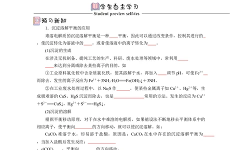3.4.2沉淀溶解平衡的应用导学案（原卷版）_高化_595801221724高中化学新人教版选择性必修一二三电子版教案PPT课件高中试卷_选择性必修1册（人教版）_导学案