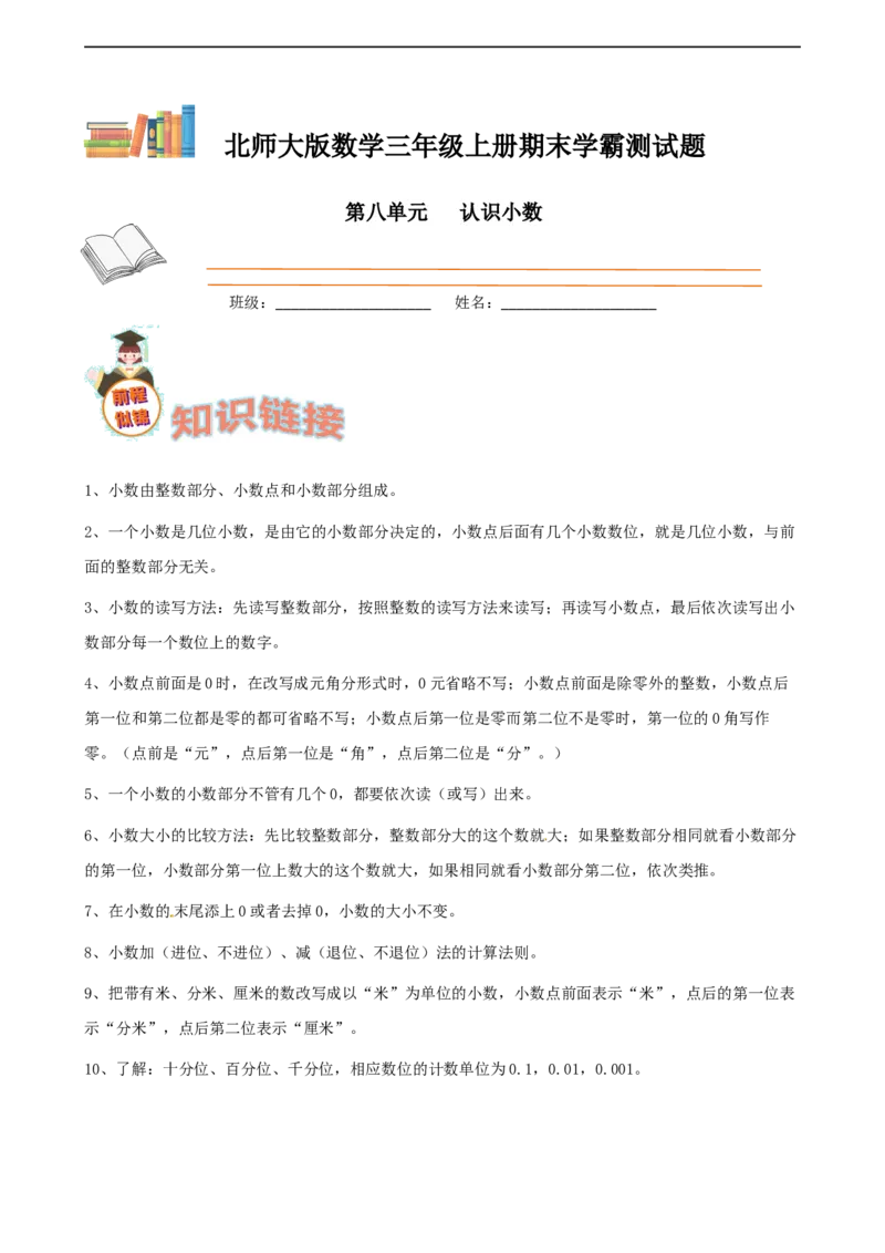 期末备考宝典：北师大版数学三上第八单元认识小数知识点试题（原卷版）_26春北师大版数学二下_19、赠送其它资料_旧版_赠品：北师大知识总结_北师大数学三上知识总结（08份）