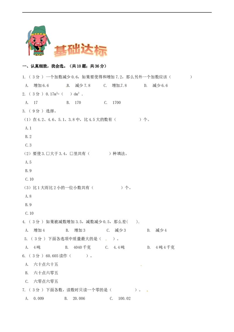 期末备考宝典：北师大版数学三上第八单元认识小数知识点试题（原卷版）_26春北师大版数学二下_19、赠送其它资料_旧版_赠品：北师大知识总结_北师大数学三上知识总结（08份）