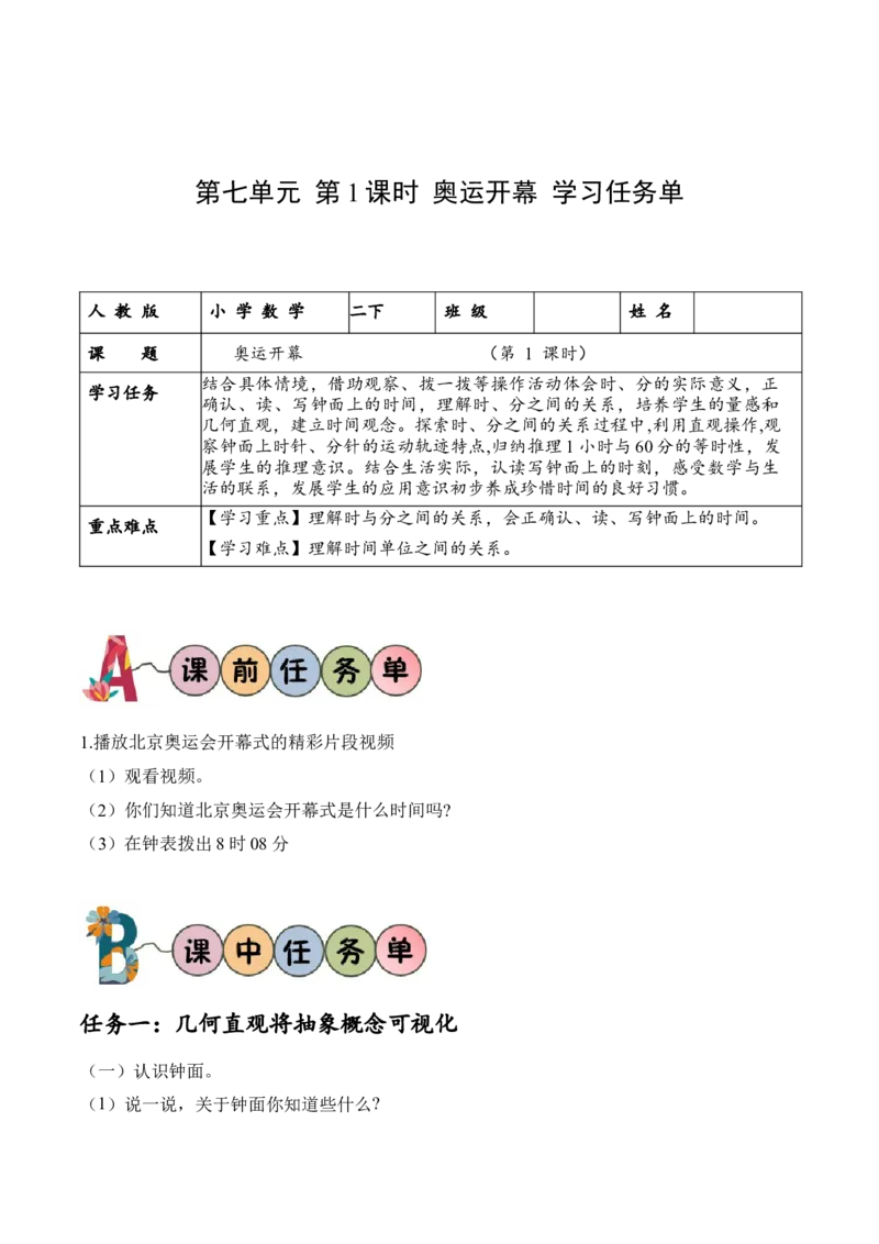 第七单元第1课时奥运开幕（学习任务单）-（北师大版）_26春北师大版数学二下_19、赠送其它资料_二年级数学下册（北师大版）_旧版_二年级数学下册（北师大版）_学习任务单