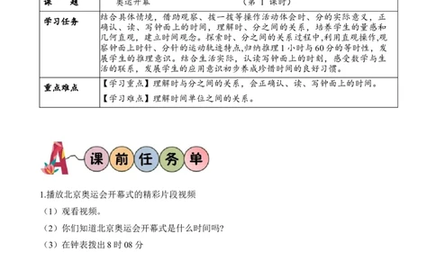 第七单元第1课时奥运开幕（学习任务单）-（北师大版）_26春北师大版数学二下_19、赠送其它资料_二年级数学下册（北师大版）_旧版_二年级数学下册（北师大版）_学习任务单