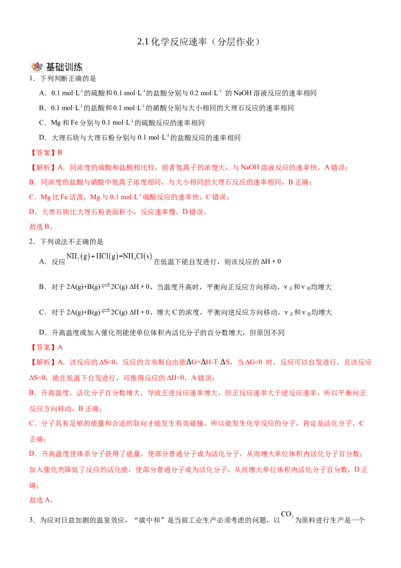2.1化学反应速率（分层作业）（解析版）_高化_595801221724高中化学新人教版选择性必修一二三电子版教案PPT课件高中试卷_选择性必修1册（人教版）_分层作业