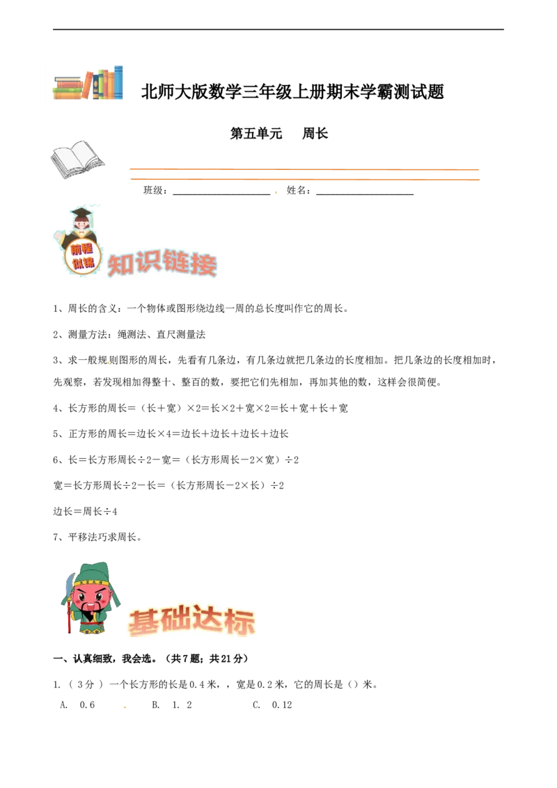 期末备考宝典：北师大版数学三上第五单元周长知识点试题（原卷版）_26春北师大版数学二下_19、赠送其它资料_旧版_赠品：北师大知识总结_北师大数学三上知识总结（08份）