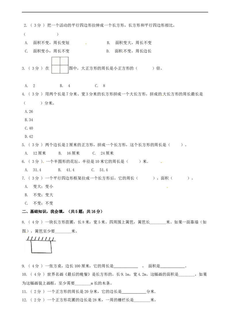 期末备考宝典：北师大版数学三上第五单元周长知识点试题（原卷版）_26春北师大版数学二下_19、赠送其它资料_旧版_赠品：北师大知识总结_北师大数学三上知识总结（08份）
