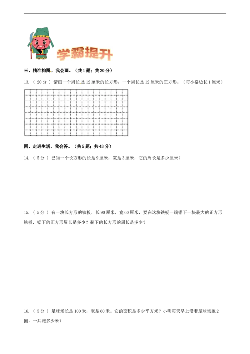 期末备考宝典：北师大版数学三上第五单元周长知识点试题（原卷版）_26春北师大版数学二下_19、赠送其它资料_旧版_赠品：北师大知识总结_北师大数学三上知识总结（08份）