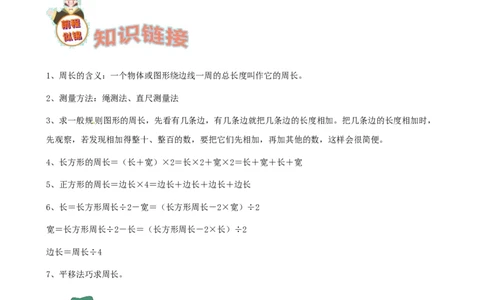 期末备考宝典：北师大版数学三上第五单元周长知识点试题（原卷版）_26春北师大版数学二下_19、赠送其它资料_旧版_赠品：北师大知识总结_北师大数学三上知识总结（08份）