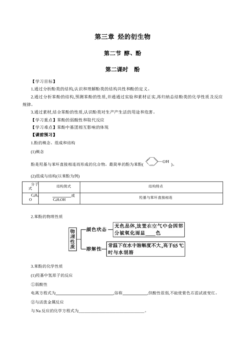 3.2.2酚（导学案）（解析版）_高化_595801221724高中化学新人教版选择性必修一二三电子版教案PPT课件高中试卷_选择性必修3册（人教版）_导学案
