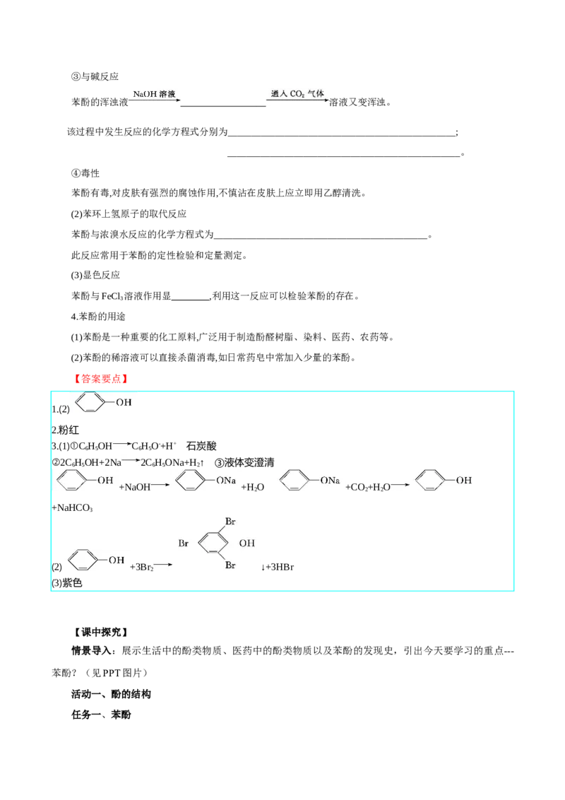 3.2.2酚（导学案）（解析版）_高化_595801221724高中化学新人教版选择性必修一二三电子版教案PPT课件高中试卷_选择性必修3册（人教版）_导学案