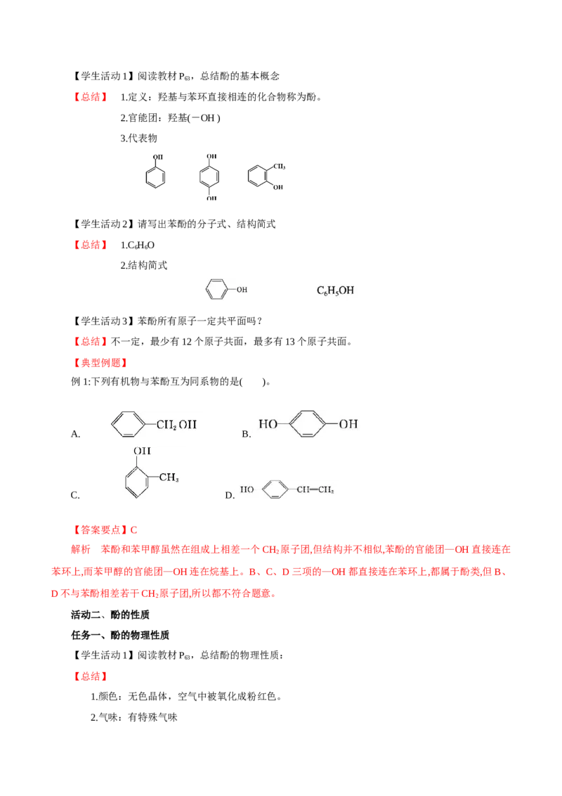 3.2.2酚（导学案）（解析版）_高化_595801221724高中化学新人教版选择性必修一二三电子版教案PPT课件高中试卷_选择性必修3册（人教版）_导学案