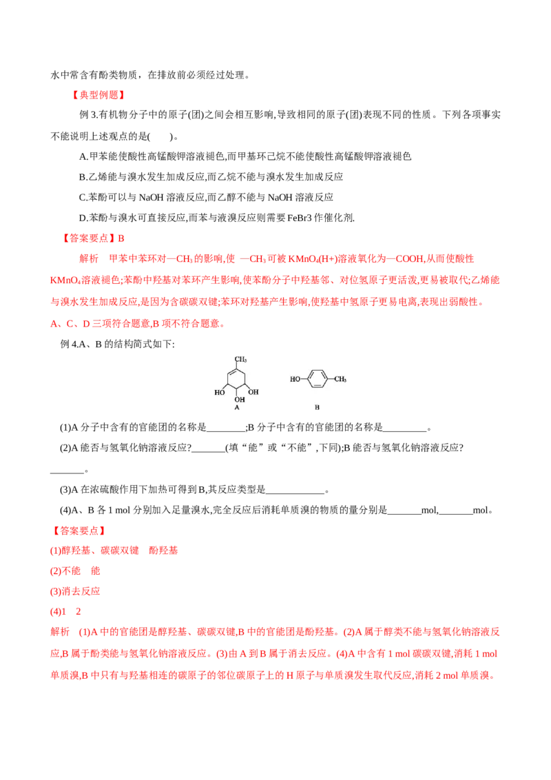 3.2.2酚（导学案）（解析版）_高化_595801221724高中化学新人教版选择性必修一二三电子版教案PPT课件高中试卷_选择性必修3册（人教版）_导学案