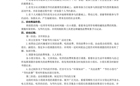 &rdquo;争做节约小标兵&ldquo;活动方案_26春北师大版数学二下_19、赠送其它资料_旧版_第1套：北师大版数学2下_教师工作包（赠送）_班队会活动