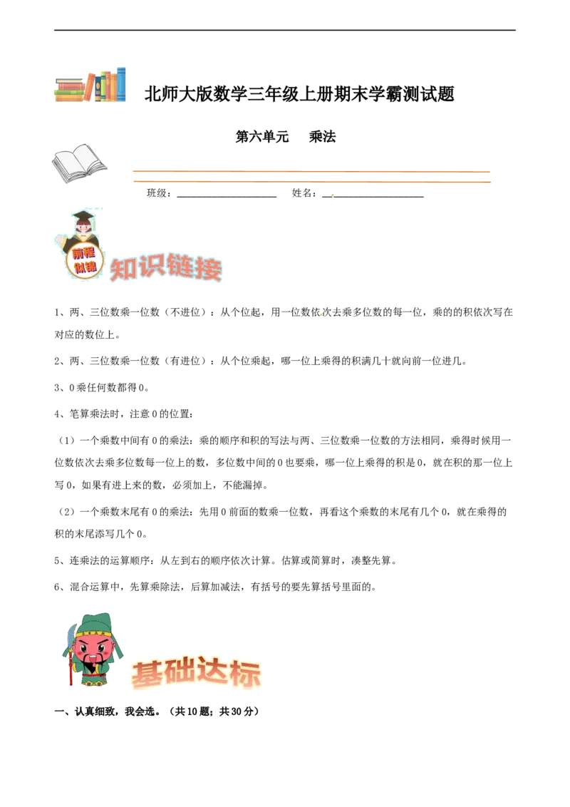 期末备考宝典：北师大版数学三上第六单元乘法知识点试题（原卷版）_26春北师大版数学二下_19、赠送其它资料_旧版_赠品：北师大知识总结_北师大数学三上知识总结（08份）