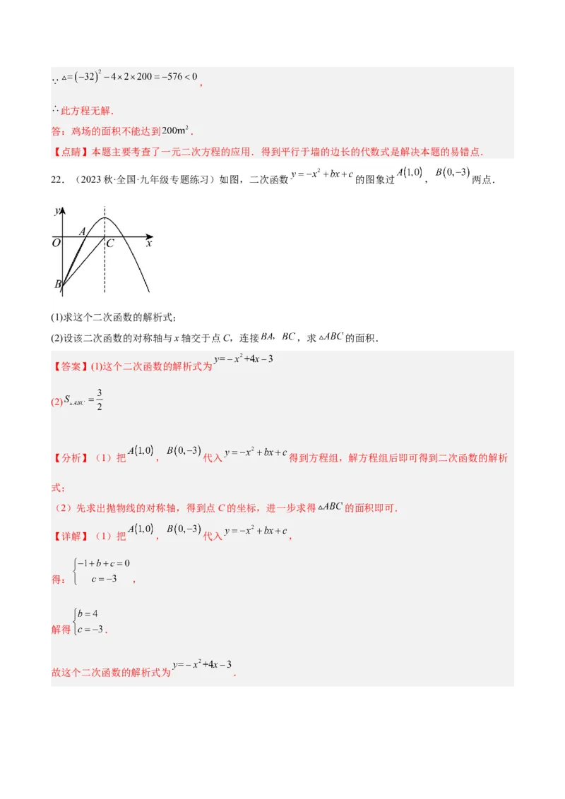 第一次月考押题检测卷（提高卷）（考试范围：第21-22章）（解析版）(1)_3初中数学课件教案人教版PPT_9下-初中数学人教版_07专项讲练_九年级上册