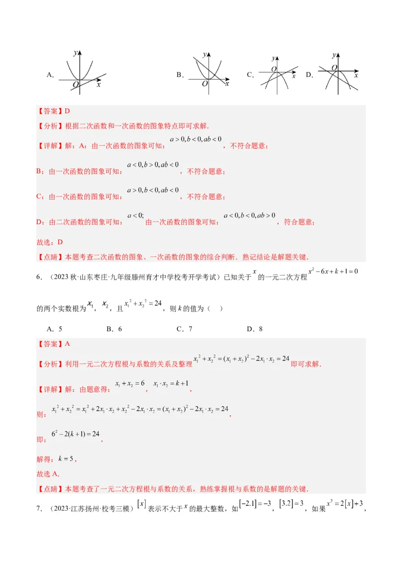 第一次月考押题检测卷（提高卷）（考试范围：第21-22章）（解析版）(1)_3初中数学课件教案人教版PPT_9下-初中数学人教版_07专项讲练_九年级上册