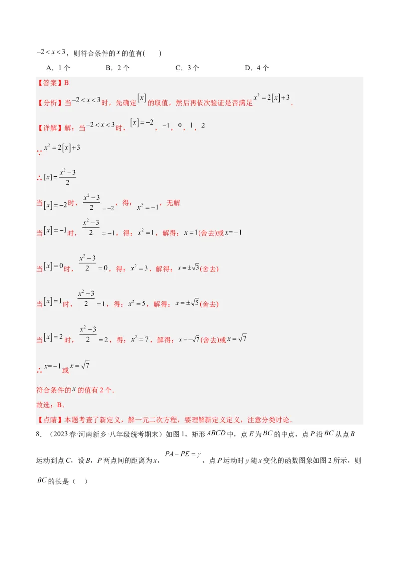 第一次月考押题检测卷（提高卷）（考试范围：第21-22章）（解析版）(1)_3初中数学课件教案人教版PPT_9下-初中数学人教版_07专项讲练_九年级上册