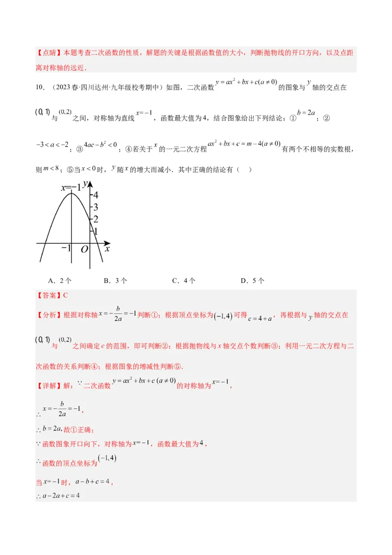 第一次月考押题检测卷（提高卷）（考试范围：第21-22章）（解析版）(1)_3初中数学课件教案人教版PPT_9下-初中数学人教版_07专项讲练_九年级上册