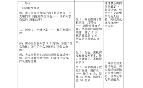 第3课时测量结果交流会_26春北师大版数学二下_00、教案共6套完整版表格式+文档式整册+课时word版_第2套表格式教案（有反思）_综合实践发现身体上的尺子
