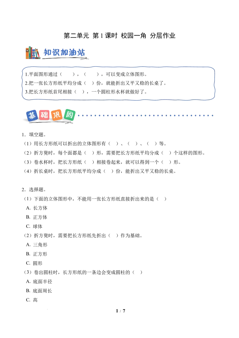 第2单元第1课时校园一角（分层作业）数学北师大版二年级下册（新教材）_26春北师大版数学二下_00、上课课件PPT+教案+任务单+分层作业更新中_第2单元