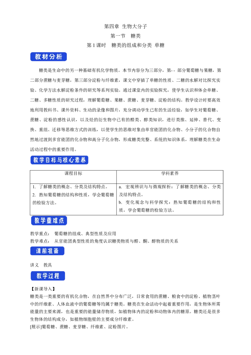 4.1.1糖类的组成和分类单糖-教学设计-2020-2021学年下学期高二化学同步精品课堂(新教材人教版选择性必修3）_高化_2025春-人教版高中化学_05新版高中化学选择性必修3_1.课件+教案+学案+习题