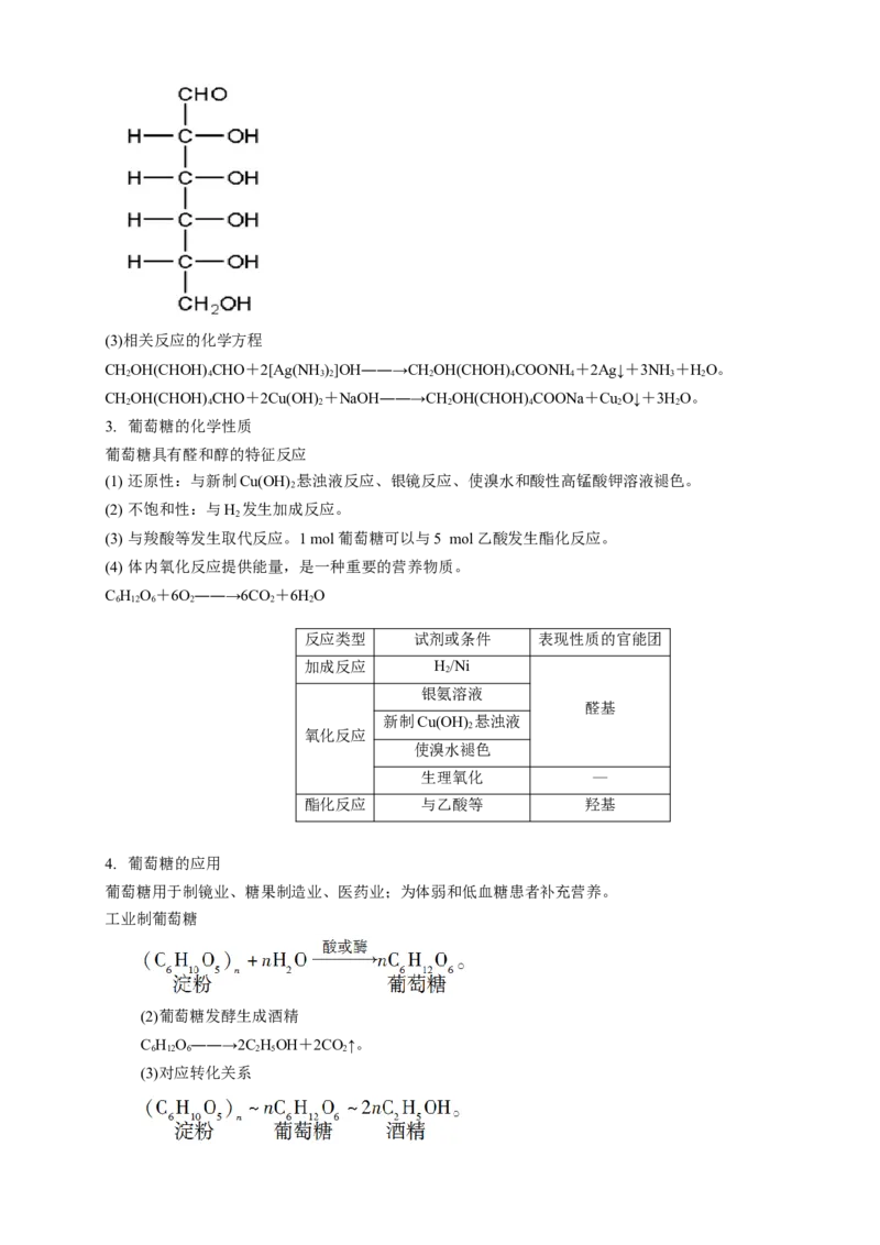 4.1.1糖类的组成和分类单糖-教学设计-2020-2021学年下学期高二化学同步精品课堂(新教材人教版选择性必修3）_高化_2025春-人教版高中化学_05新版高中化学选择性必修3_1.课件+教案+学案+习题