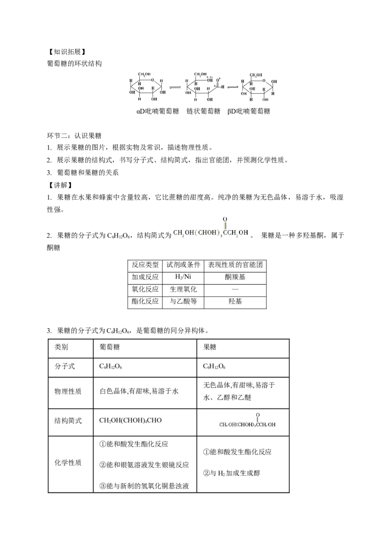 4.1.1糖类的组成和分类单糖-教学设计-2020-2021学年下学期高二化学同步精品课堂(新教材人教版选择性必修3）_高化_2025春-人教版高中化学_05新版高中化学选择性必修3_1.课件+教案+学案+习题