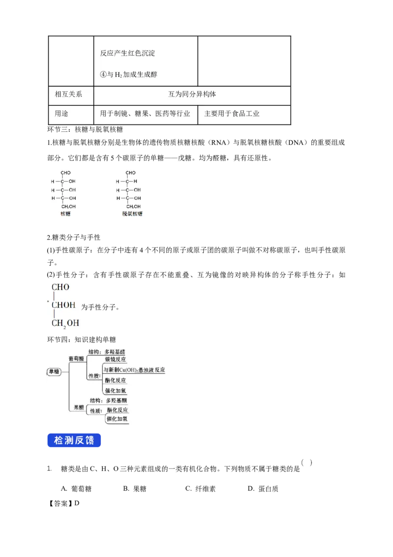 4.1.1糖类的组成和分类单糖-教学设计-2020-2021学年下学期高二化学同步精品课堂(新教材人教版选择性必修3）_高化_2025春-人教版高中化学_05新版高中化学选择性必修3_1.课件+教案+学案+习题