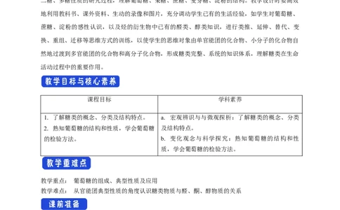 4.1.1糖类的组成和分类单糖-教学设计-2020-2021学年下学期高二化学同步精品课堂(新教材人教版选择性必修3）_高化_2025春-人教版高中化学_05新版高中化学选择性必修3_1.课件+教案+学案+习题