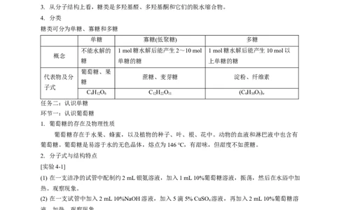 4.1.1糖类的组成和分类单糖-教学设计-2020-2021学年下学期高二化学同步精品课堂(新教材人教版选择性必修3）_高化_2025春-人教版高中化学_05新版高中化学选择性必修3_1.课件+教案+学案+习题