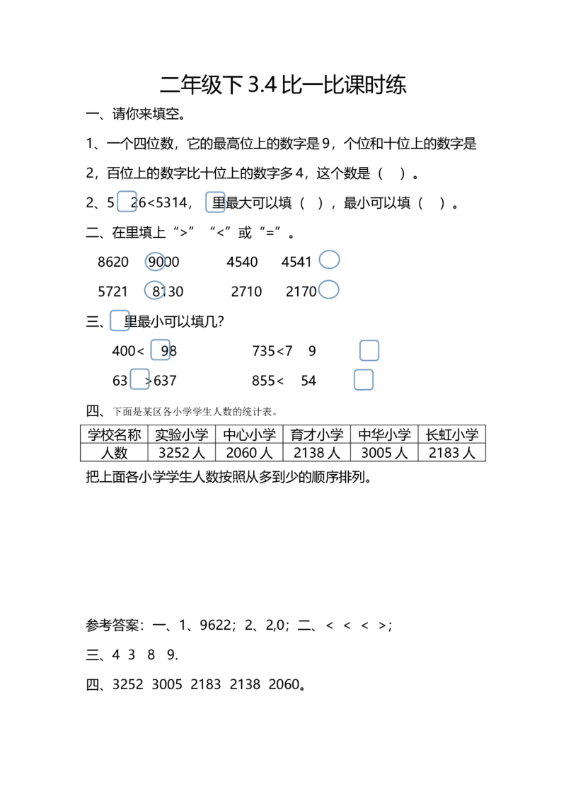 3.4比一比_26春北师大版数学二下_19、赠送其它资料_二年级数学下册（北师大版）_旧版_二年级数学下册（北师大版）_分层作业-K10_课时练习_3.4比一比