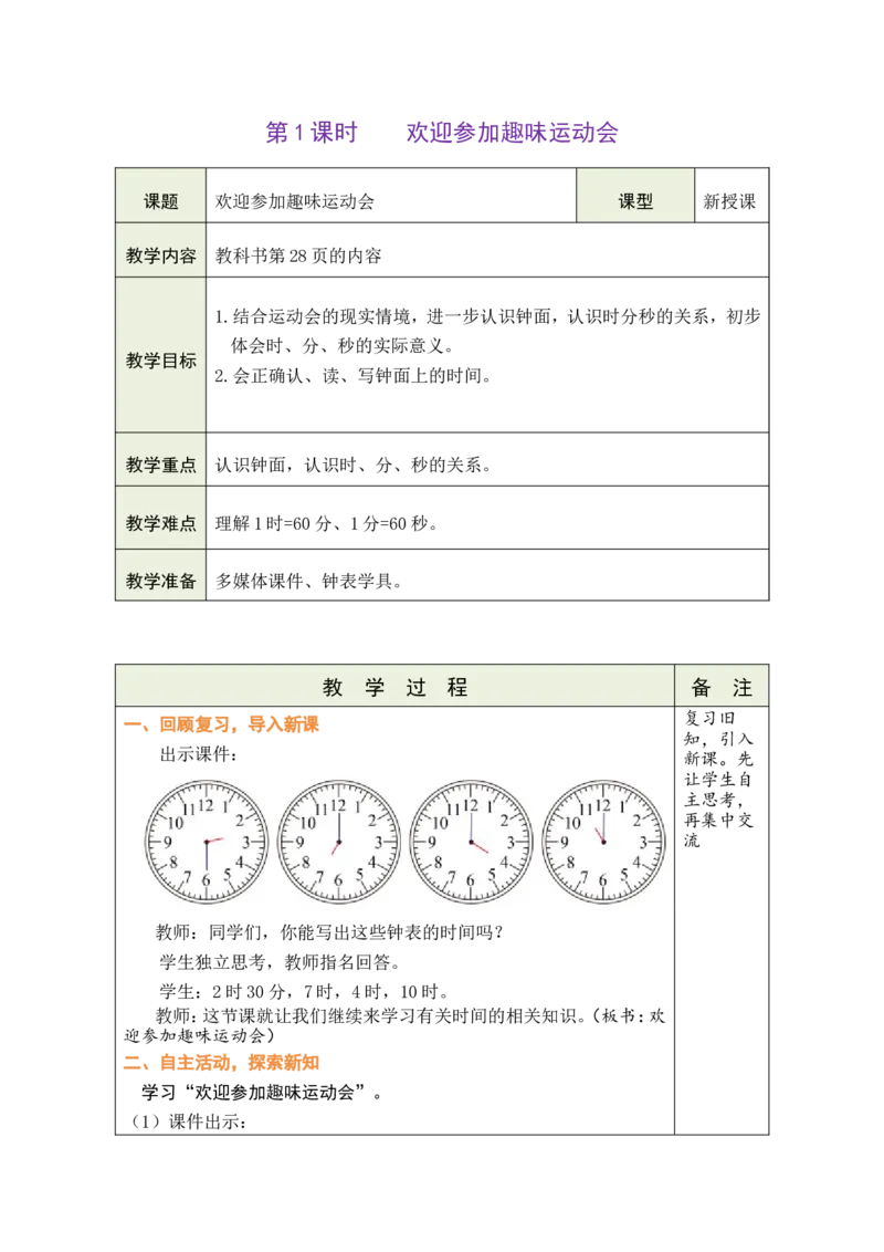 第1课时欢迎参加趣味运动会_26春北师大版数学二下_00、教案共6套完整版表格式+文档式整册+课时word版_第1套表格式教案（有反思）_04综合实践参加趣味运动会教案