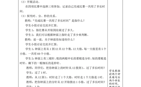 第1课时欢迎参加趣味运动会_26春北师大版数学二下_00、教案共6套完整版表格式+文档式整册+课时word版_第1套表格式教案（有反思）_04综合实践参加趣味运动会教案