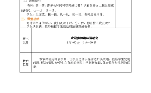 第1课时欢迎参加趣味运动会_26春北师大版数学二下_00、教案共6套完整版表格式+文档式整册+课时word版_第1套表格式教案（有反思）_04综合实践参加趣味运动会教案