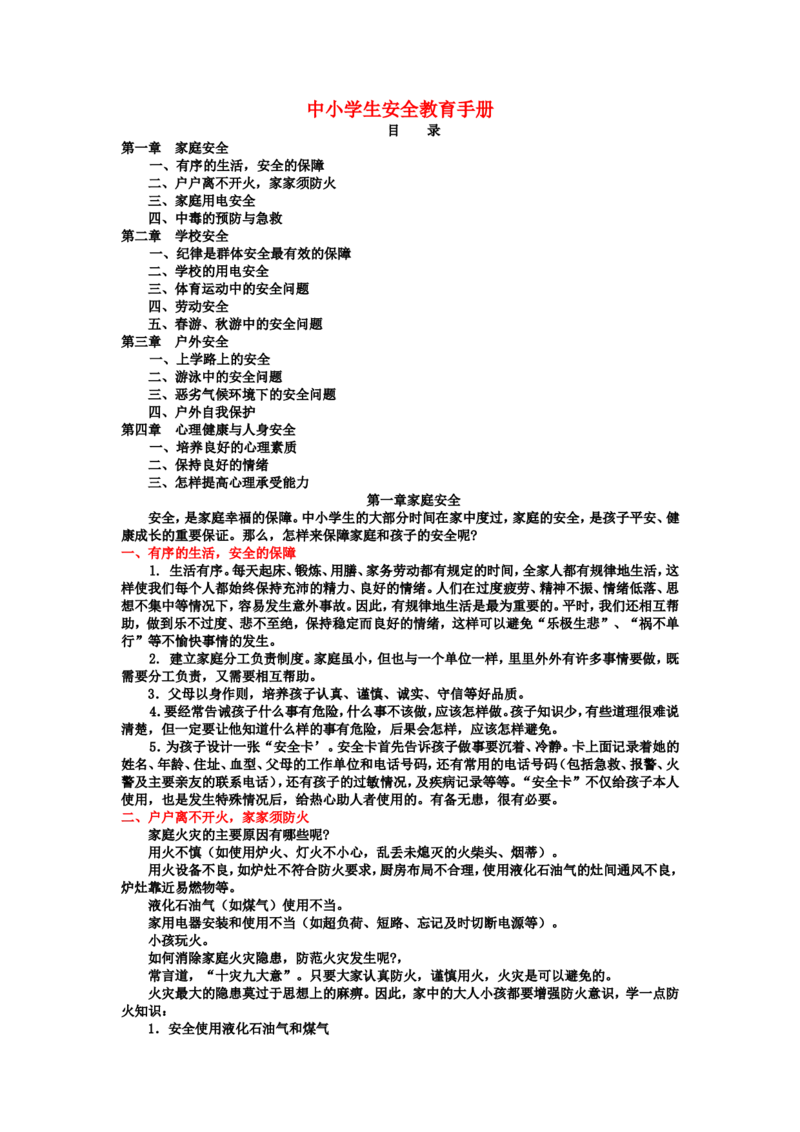 中小学生安全教育手册_26春北师大版数学二下_19、赠送其它资料_旧版_第1套：北师大版数学2下_教师工作包（赠送）_安全_文档