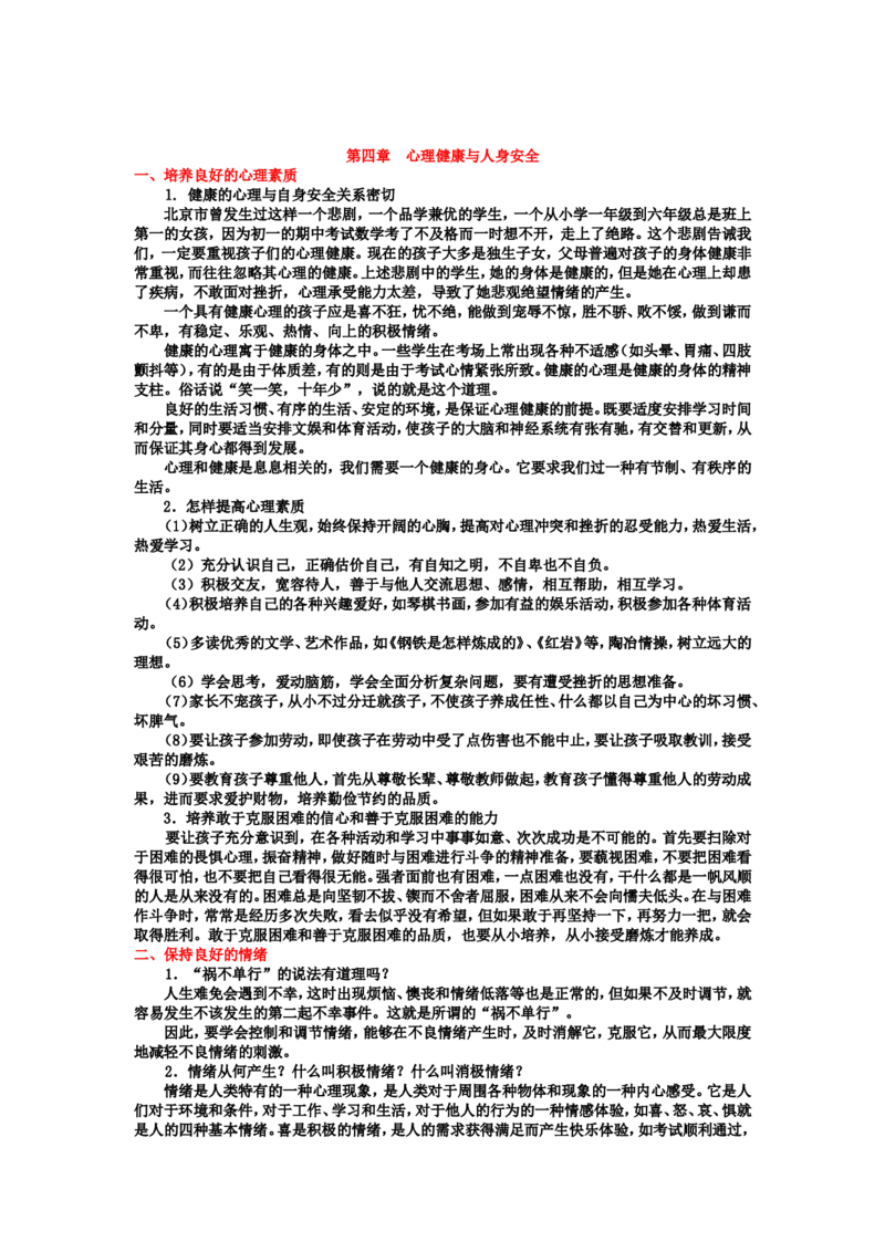 中小学生安全教育手册_26春北师大版数学二下_19、赠送其它资料_旧版_第1套：北师大版数学2下_教师工作包（赠送）_安全_文档