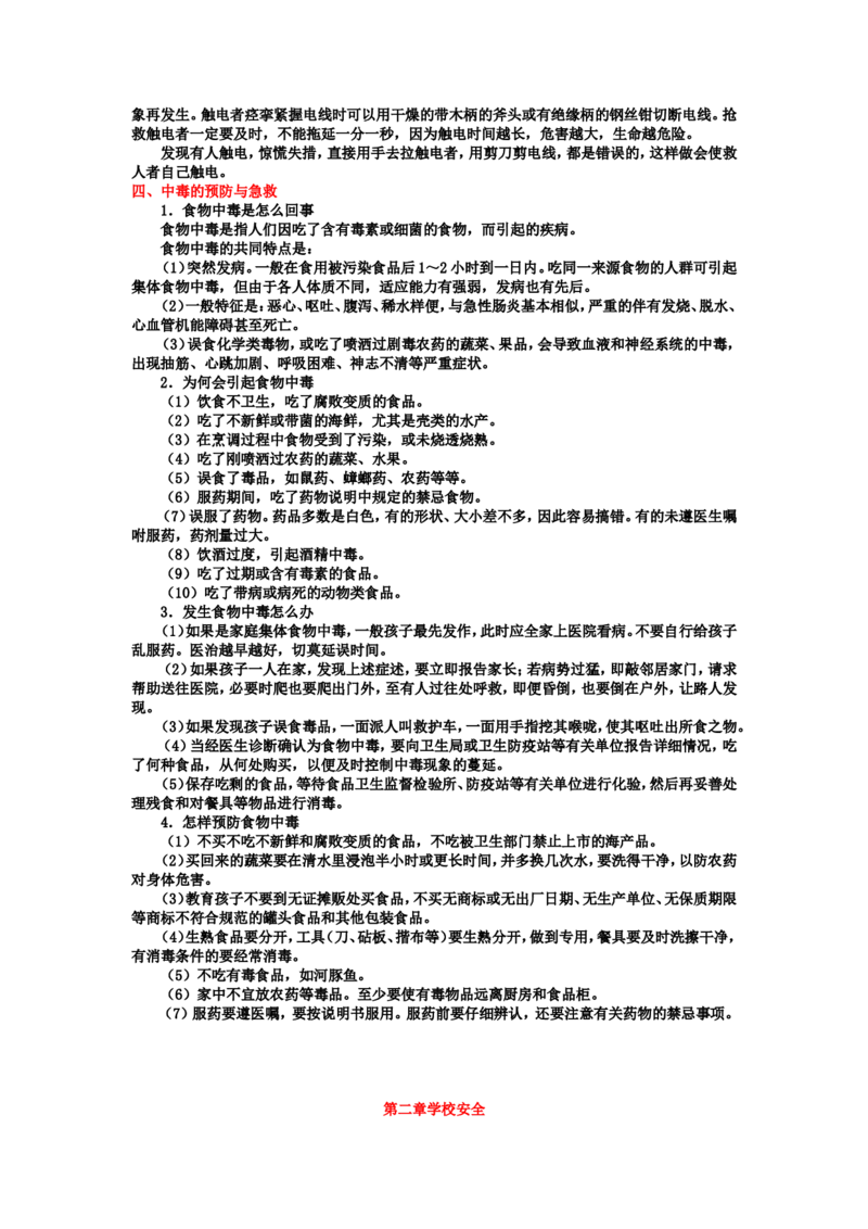 中小学生安全教育手册_26春北师大版数学二下_19、赠送其它资料_旧版_第1套：北师大版数学2下_教师工作包（赠送）_安全_文档