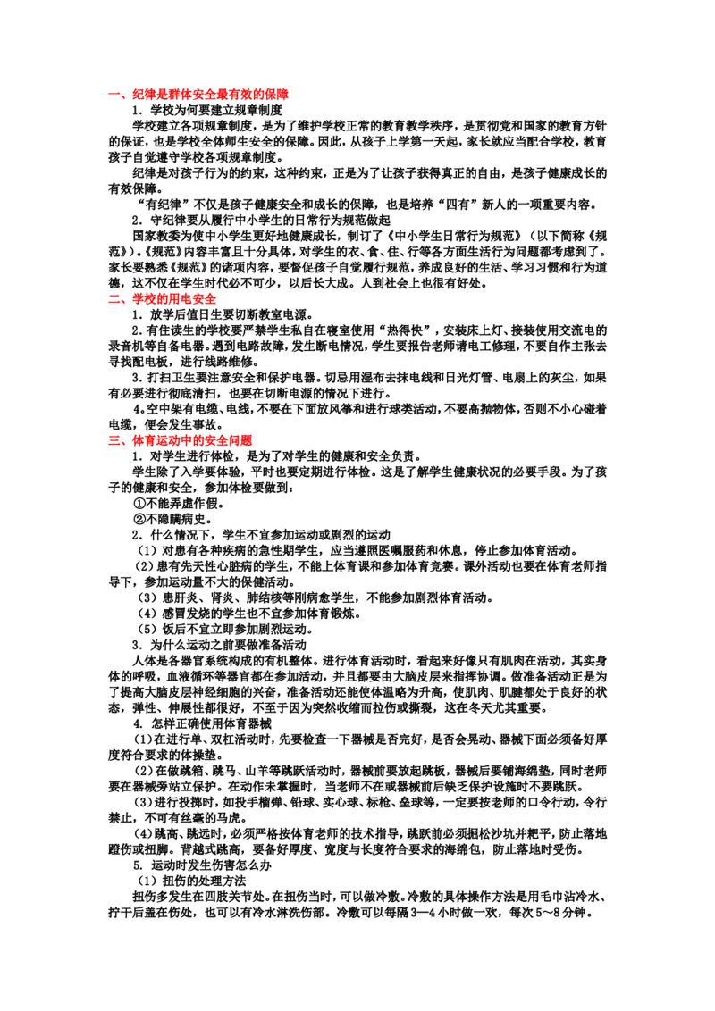 中小学生安全教育手册_26春北师大版数学二下_19、赠送其它资料_旧版_第1套：北师大版数学2下_教师工作包（赠送）_安全_文档