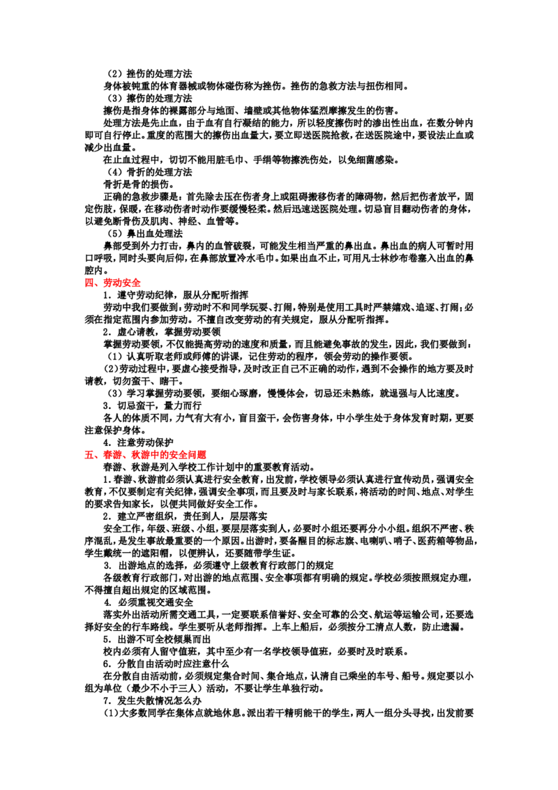 中小学生安全教育手册_26春北师大版数学二下_19、赠送其它资料_旧版_第1套：北师大版数学2下_教师工作包（赠送）_安全_文档