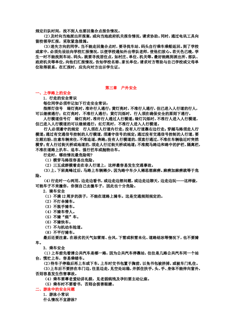 中小学生安全教育手册_26春北师大版数学二下_19、赠送其它资料_旧版_第1套：北师大版数学2下_教师工作包（赠送）_安全_文档