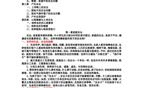 中小学生安全教育手册_26春北师大版数学二下_19、赠送其它资料_旧版_第1套：北师大版数学2下_教师工作包（赠送）_安全_文档
