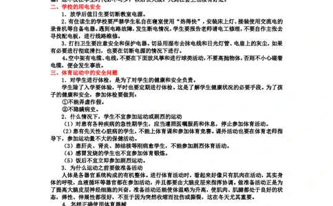 中小学生安全教育手册_26春北师大版数学二下_19、赠送其它资料_旧版_第1套：北师大版数学2下_教师工作包（赠送）_安全_文档