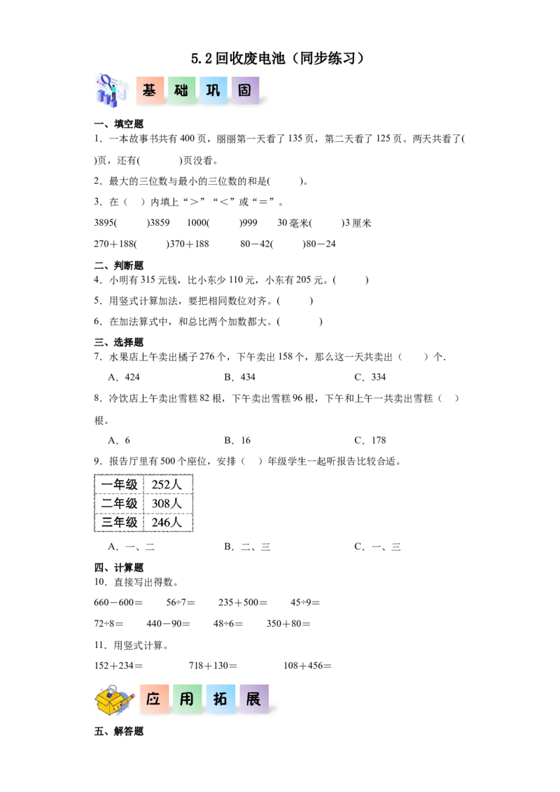5.2回收废电池（同步练习）-二年级数学下册同步分层作业（北师大版）_26春北师大版数学二下_19、赠送其它资料_二年级数学下册（北师大版）_旧版_二年级数学下册（北师大版）_同步练习