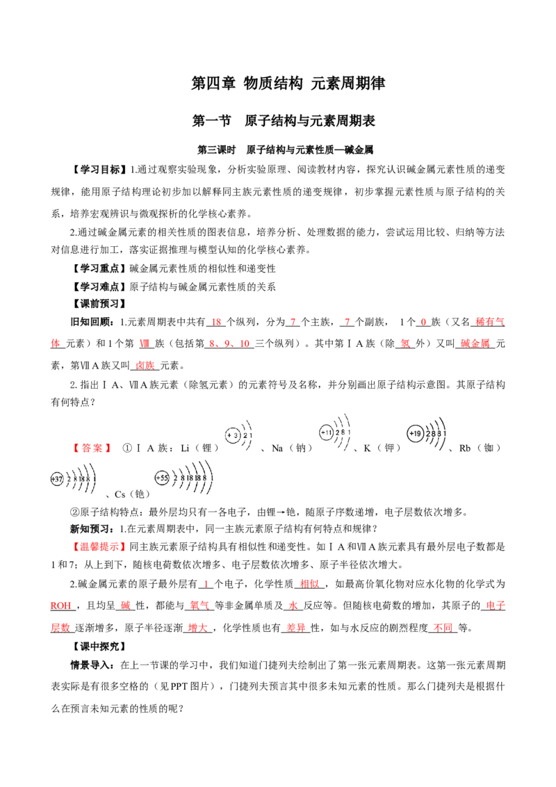 4.1.3原子结构与元素的性质&mdash;碱金属（导学案）-（人教版2019必修第一册）（解析版）_高化_595801221724高中化学新人教版选择性必修一二三电子版教案PPT课件高中试卷_必修一册（人教版）