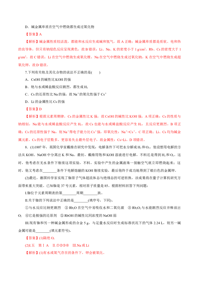 4.1.3原子结构与元素的性质&mdash;碱金属（导学案）-（人教版2019必修第一册）（解析版）_高化_595801221724高中化学新人教版选择性必修一二三电子版教案PPT课件高中试卷_必修一册（人教版）