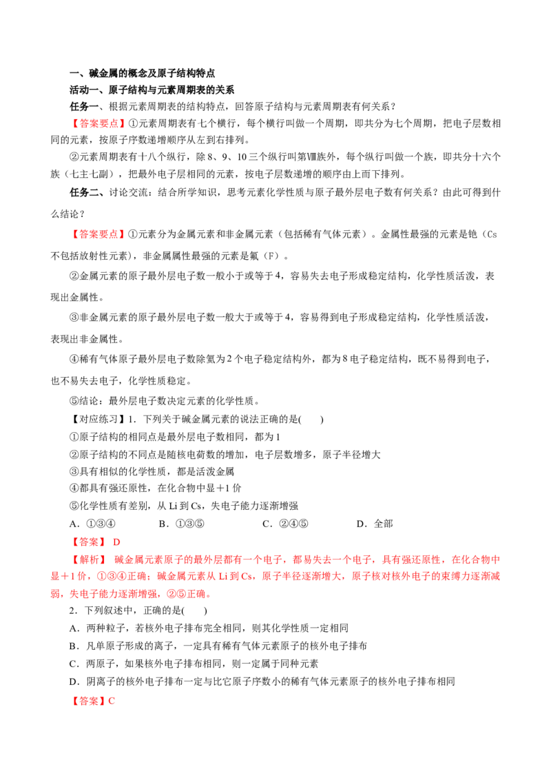 4.1.3原子结构与元素的性质&mdash;碱金属（导学案）-（人教版2019必修第一册）（解析版）_高化_595801221724高中化学新人教版选择性必修一二三电子版教案PPT课件高中试卷_必修一册（人教版）
